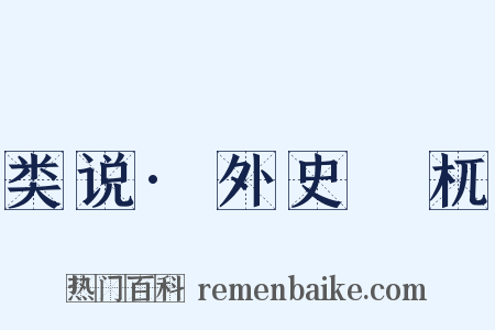 类说·外史梼杌是什么意思的图片